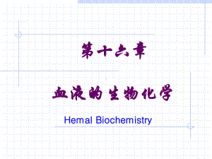 血液的生物化学37269-PPT课件.ppt