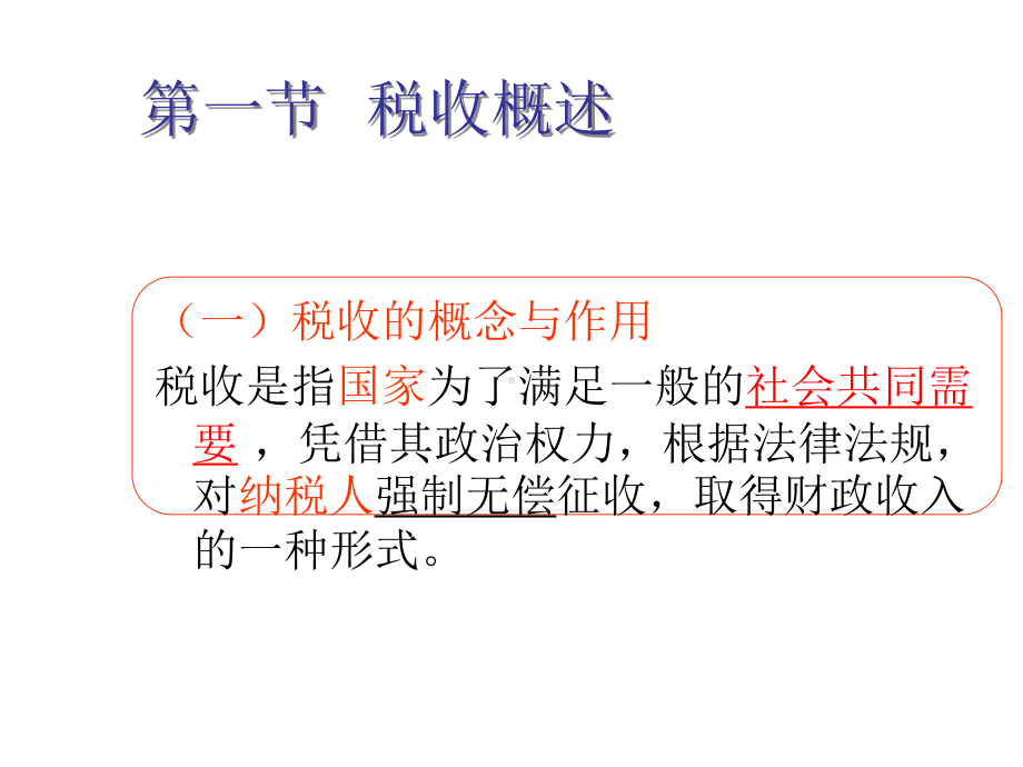 最新版015全国新大纲会计从业资格培训-财经法规与会计职业道德ppt讲义课件第三章税收法律制度.ppt_第3页