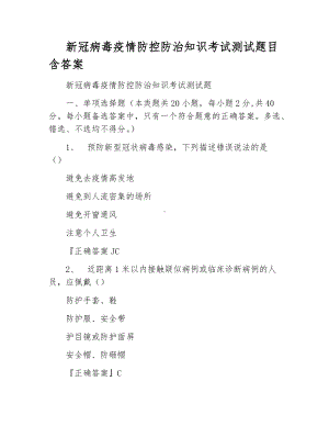 （新冠疫情的知识题100分套题）新冠病毒疫情防控防治知识考试测试题目含答案（附活动方案）.docx