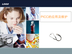 PICC的应用及维护-PPT课件.ppt