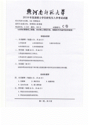 2018年河南师范大学考研专业课试题346体育综合.pdf