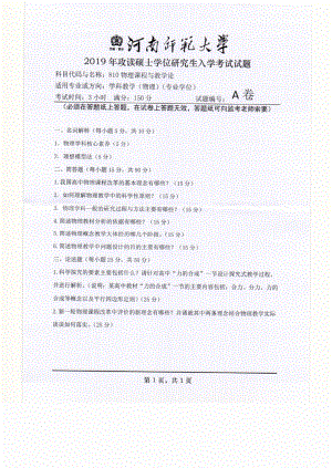 2019年河南师范大学考研专业课试题810物理课程与教学论.pdf