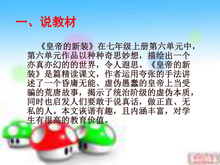 皇帝的新装PPT课件188(说课)-人教版-(共23张PPT).ppt_第2页