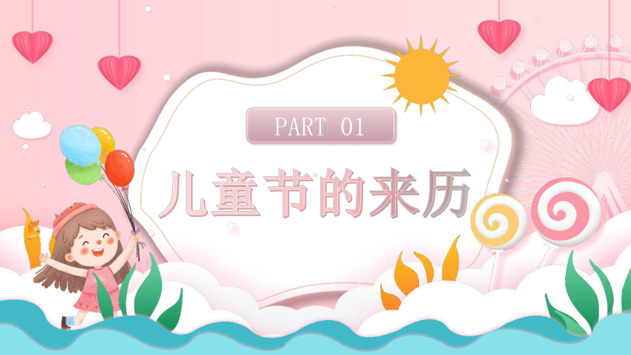 儿童节活动班会PPT.pptx_第3页