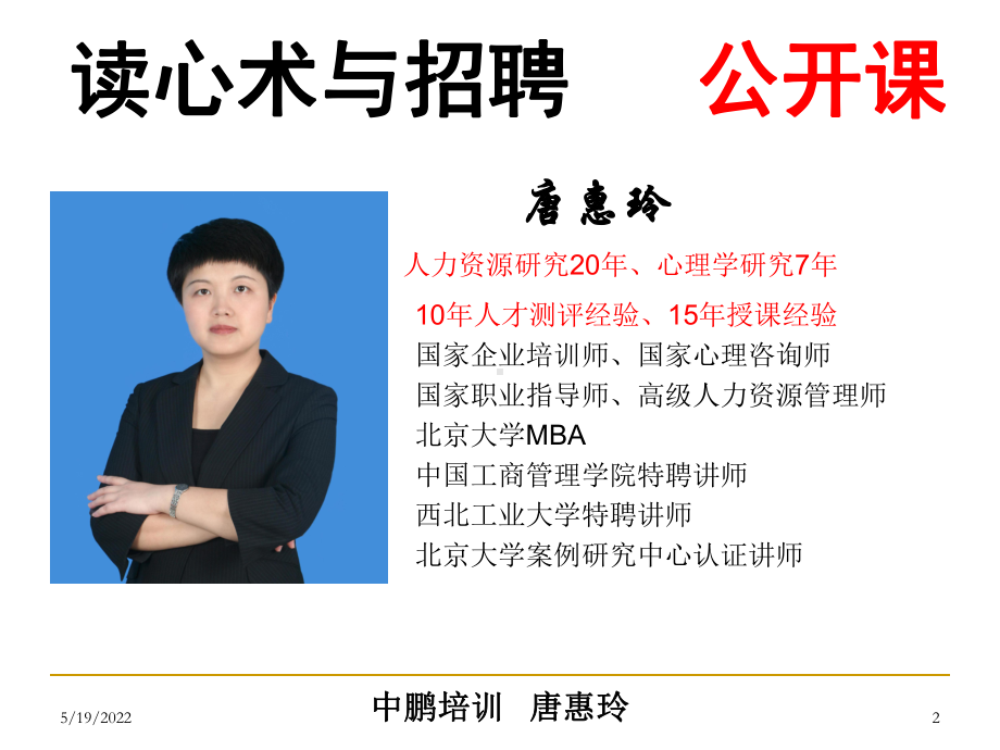 读心术与招聘培训课件(ppt29张).ppt_第2页