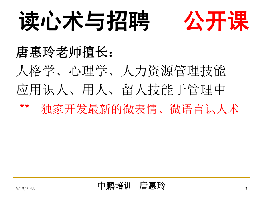 读心术与招聘培训课件(ppt29张).ppt_第3页