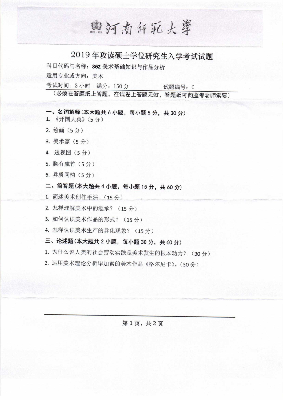 2019年河南师范大学考研专业课试题862美术基础知识与作品分析.pdf_第1页