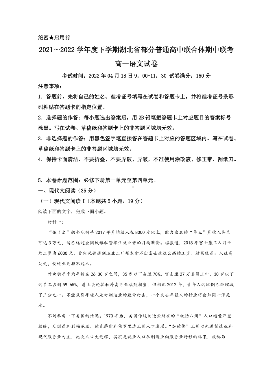 2021-2022学年湖北省武汉市部分普通高中联合体高一下学期期中联考 语文 试题（含答案）.doc_第1页