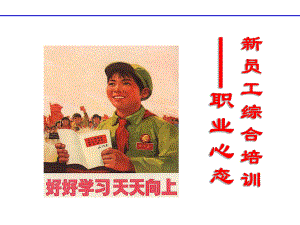 新员工积极心态培训经典课件(正式版).ppt