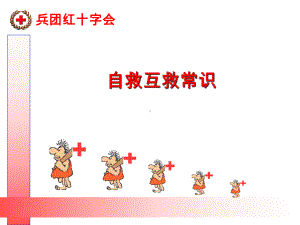 自救互救知识PPT课件.ppt