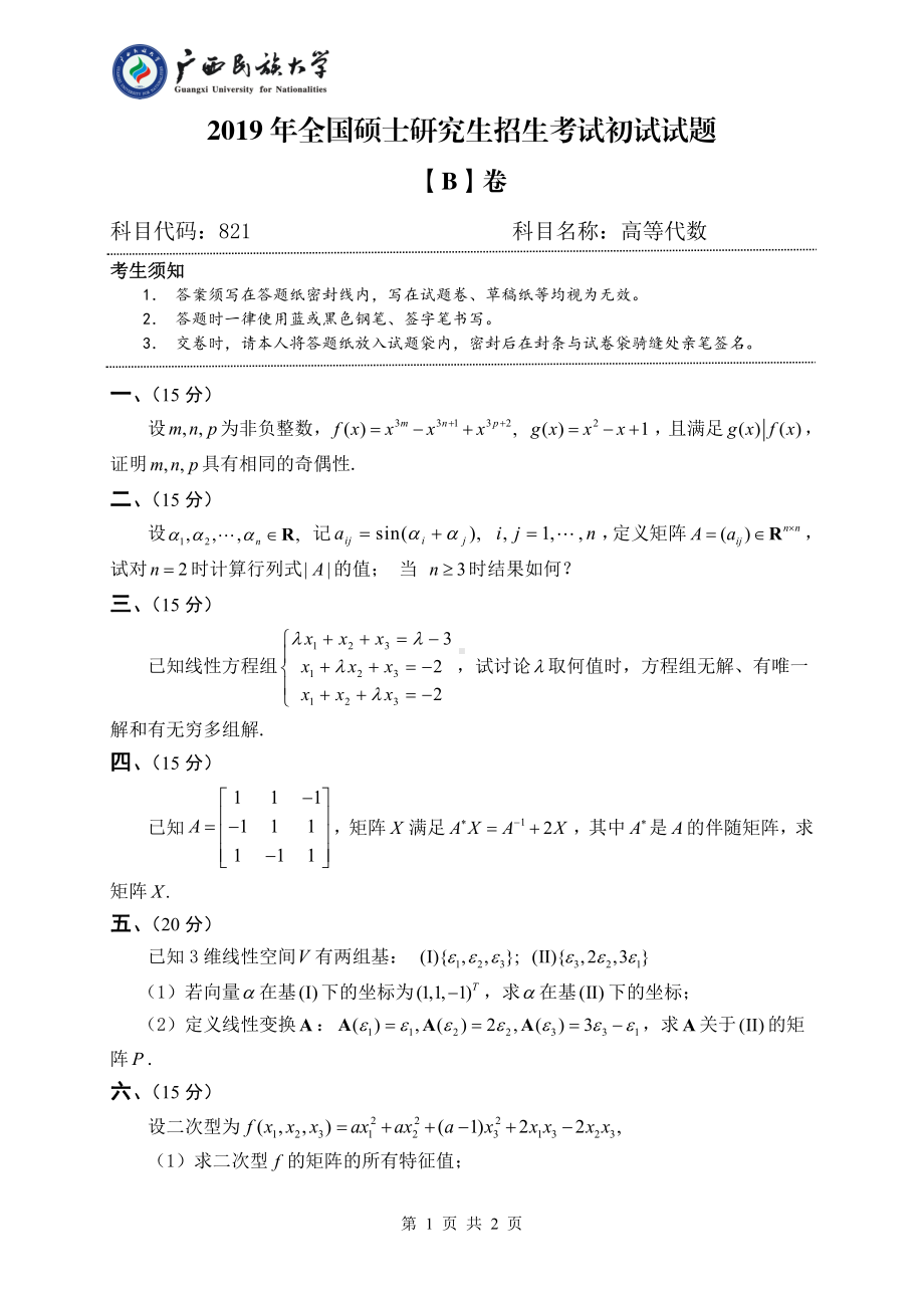 2019年广西民族大学考研专业课试题821高等代数（试题B卷）.pdf_第1页