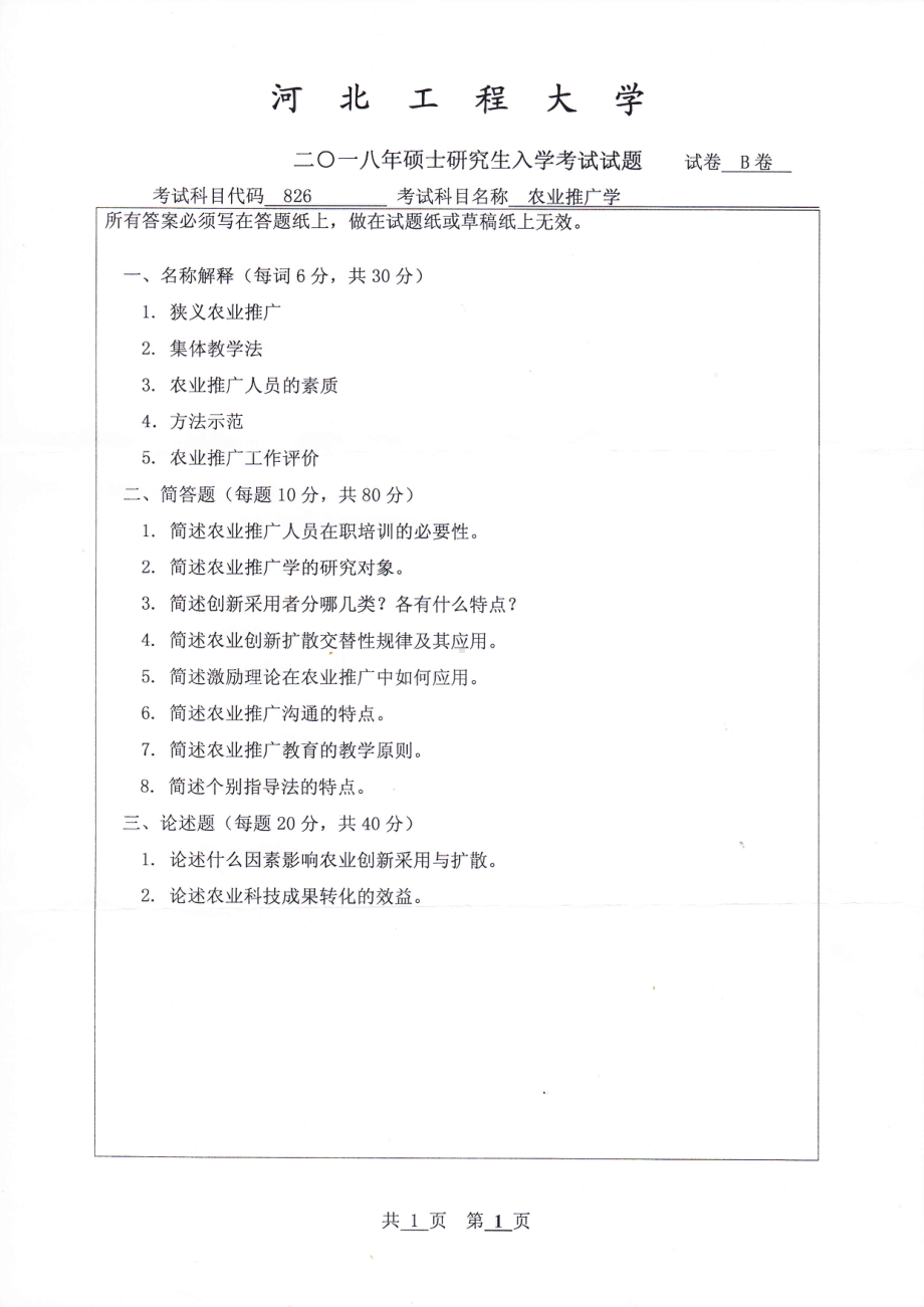 2018年河北工程大学考研专业课试题农业推广学.pdf_第1页