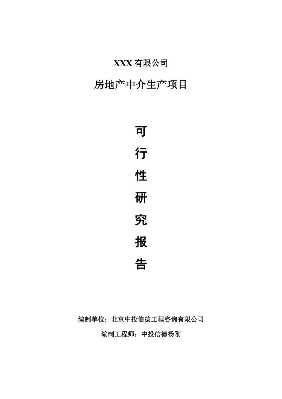 房地产中介建设项目可行性研究报告建议书案例.doc_第1页