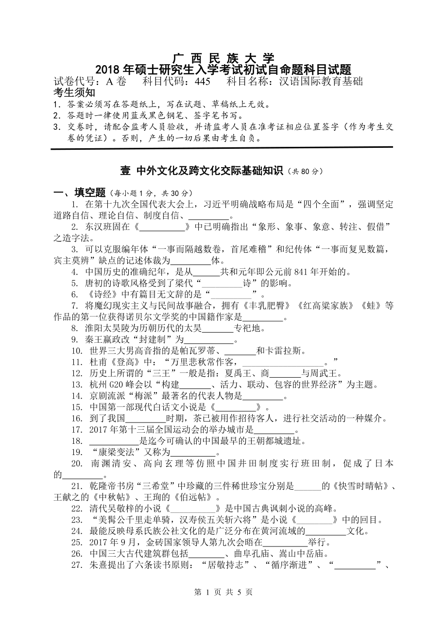 2018年广西民族大学考研专业课试题445汉语国际教育基础.pdf_第1页