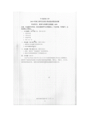 2019年中央财经大学考研专业课试题440新闻与传播专业基础.doc