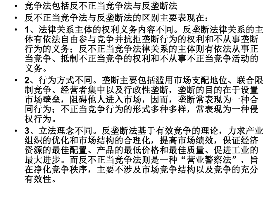 竞争法培训课件(PPT59张).ppt_第2页