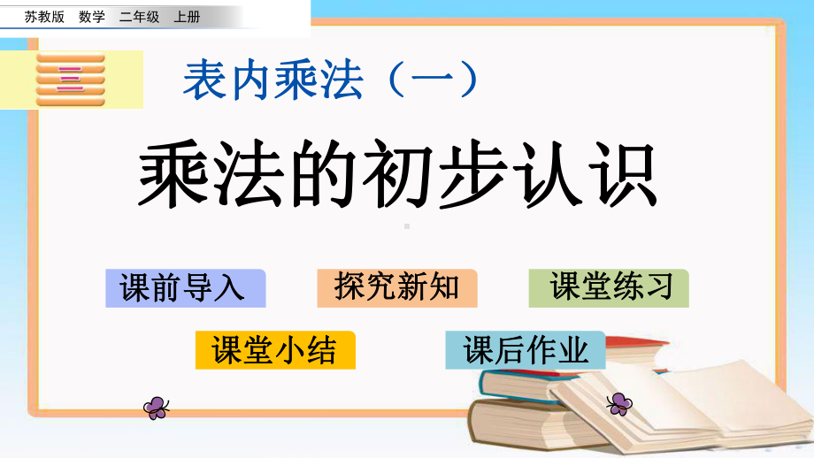 苏教版二年级数学上册第三单元表内乘法(一)课件(共10份).pptx_第1页