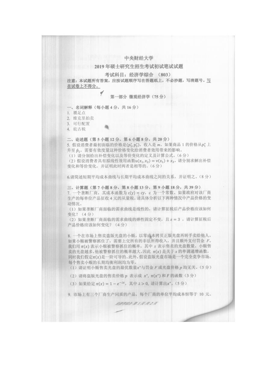 2019年中央财经大学考研专业课试题803经济学综合.doc_第1页