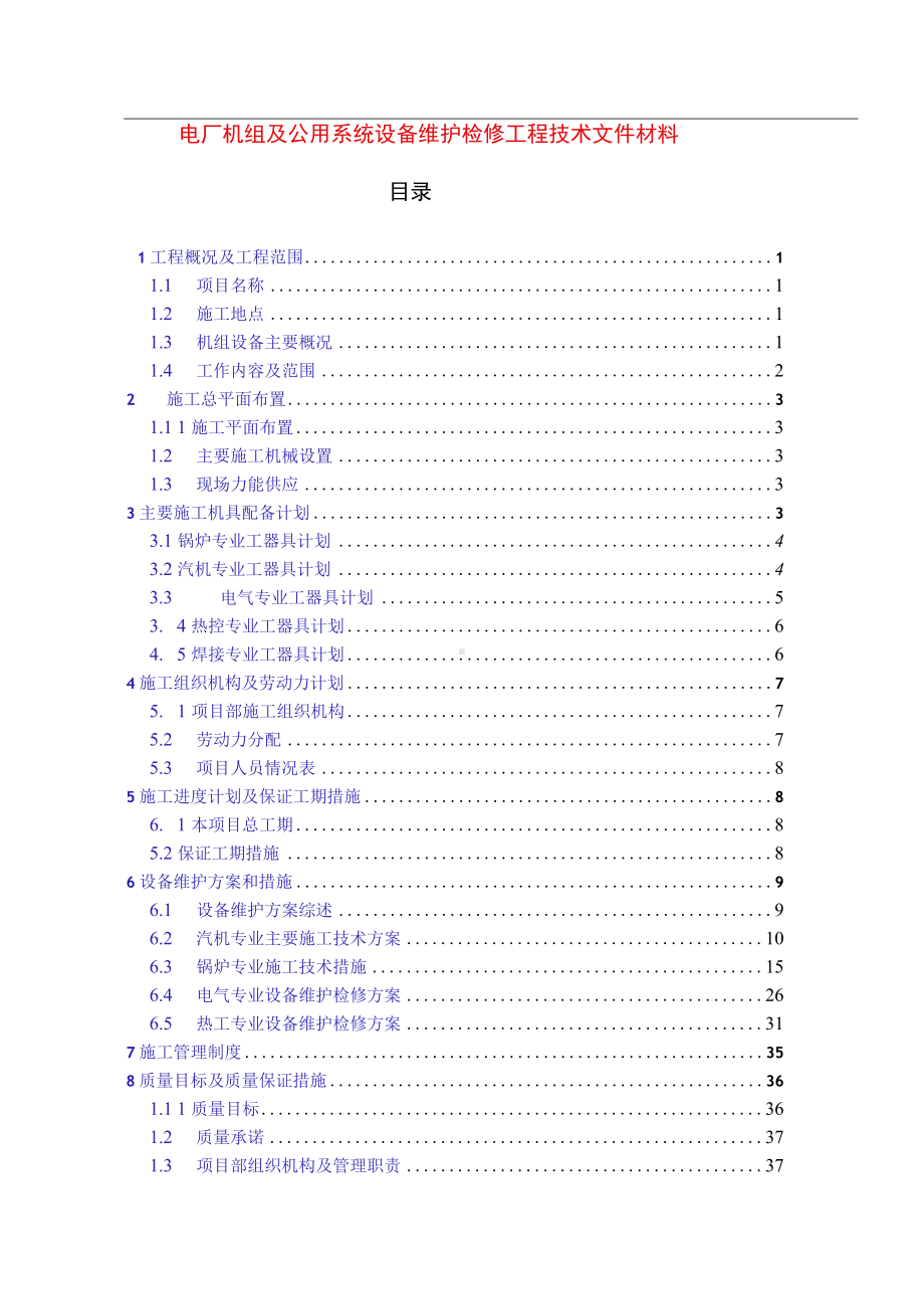 电厂机组及公用系统设备维护检修工程技术文件材料.docx_第1页