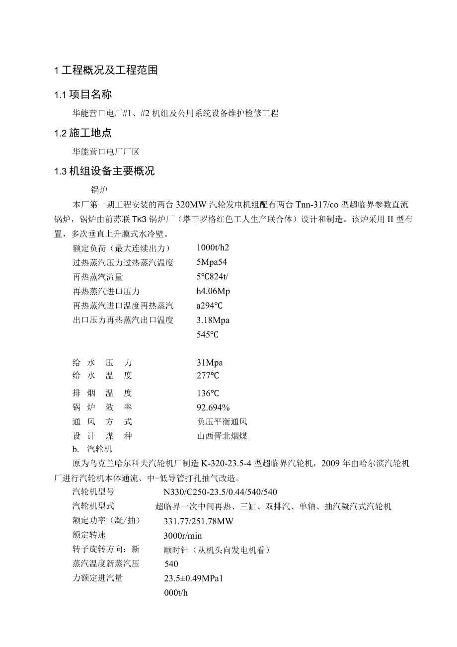 电厂机组及公用系统设备维护检修工程技术文件材料.docx_第3页