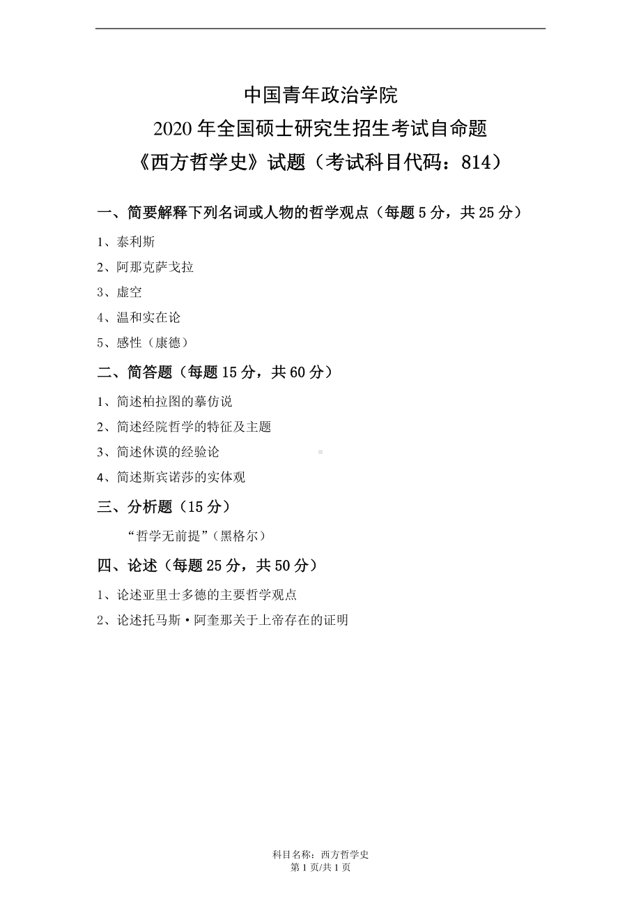 2020年中国青年政治学院考研真题814西方哲学史.pdf_第1页