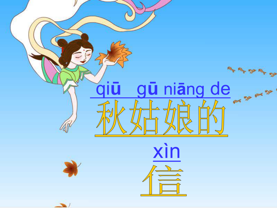 苏教版秋姑娘的信--课件.ppt_第2页