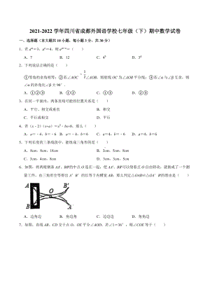 四川省成都2021-2022学年七年级下学期期中考试数学试卷.docx