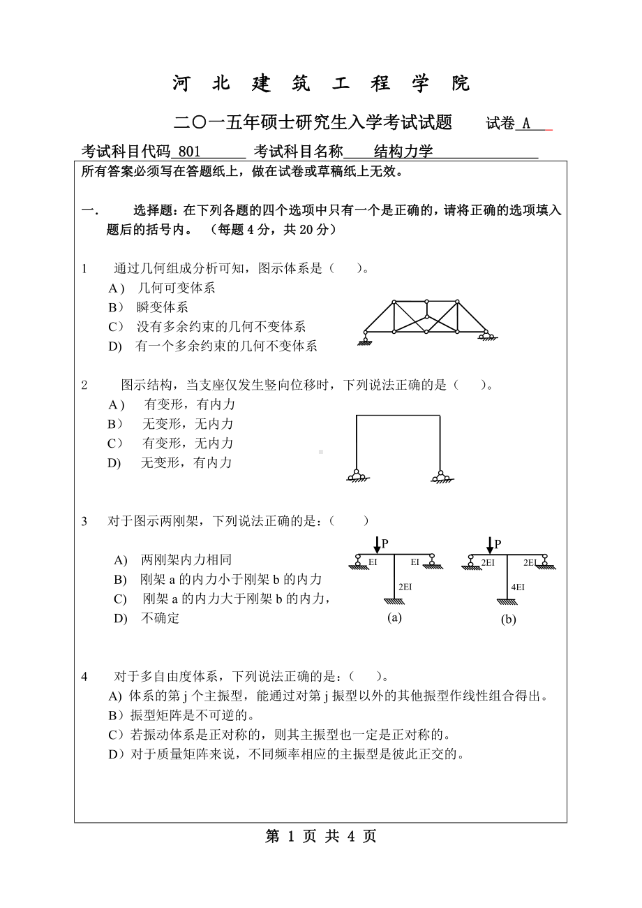 2015年河北建筑工程学院考研专业课试题801结构力学.pdf_第1页