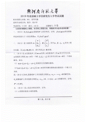 2019年河南师范大学考研专业课试题801高等代数.pdf