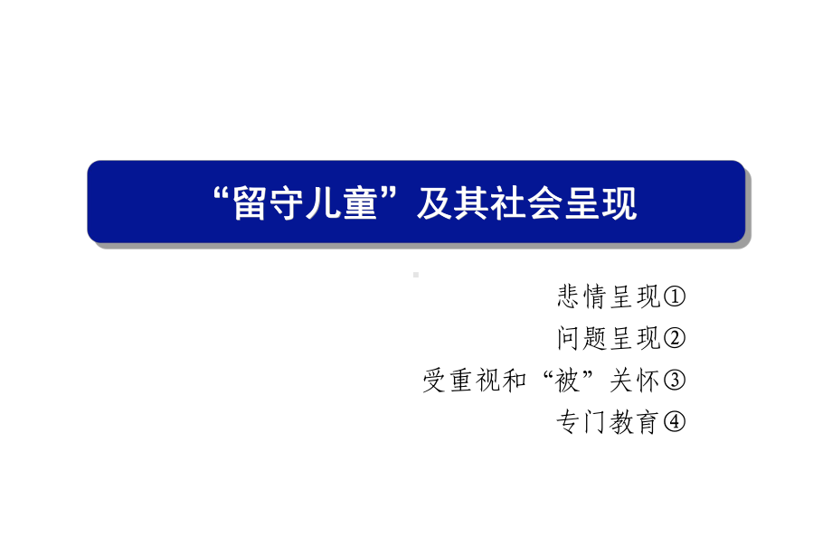 守留儿童心理健康课件.ppt_第2页