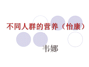 不同人群的营养(怡康)-PPT课件.ppt