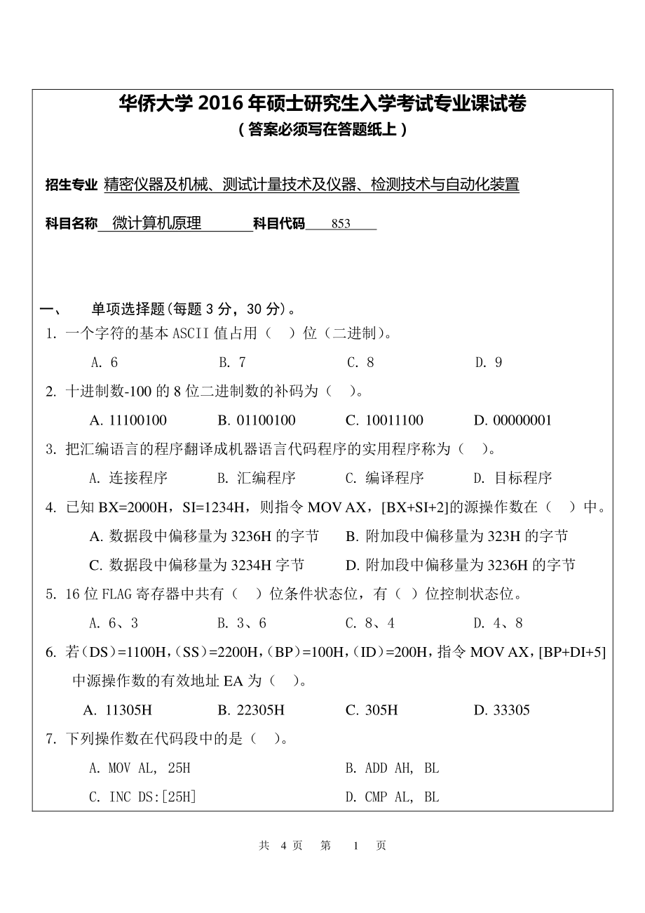 2016年华侨大学考研专业课试题853微计算机原理.pdf_第1页