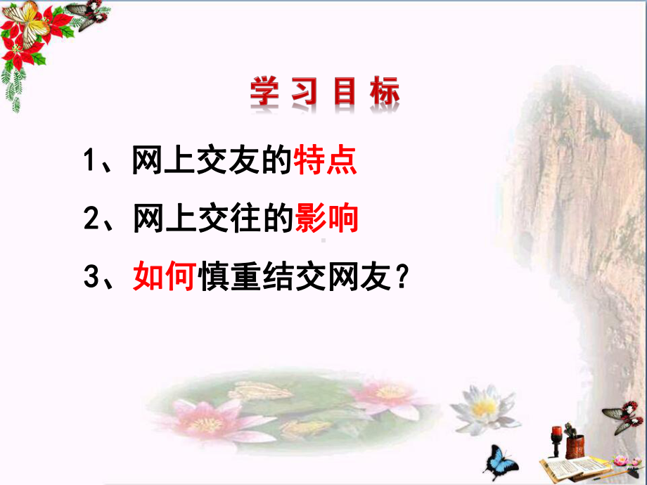 网上交友新时空PPT课件6-人教版(34张).ppt_第3页