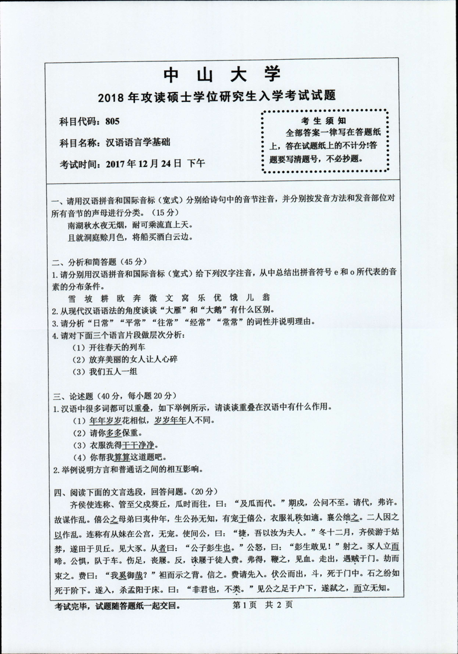 2018年中山大学考研专业课试题汉语语言学基础2018.pdf_第1页