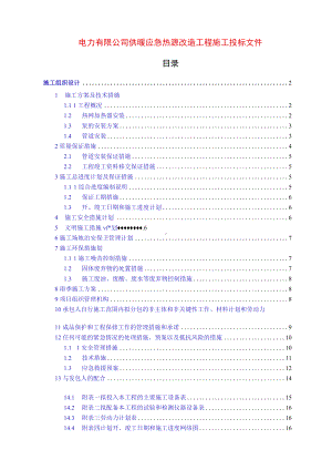 电力有限公司供暖应急热源改造工程施工投标文件.docx