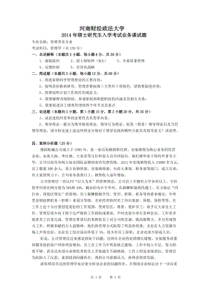 2014年河南财经政法大学考研专业课试题管理学试卷.doc