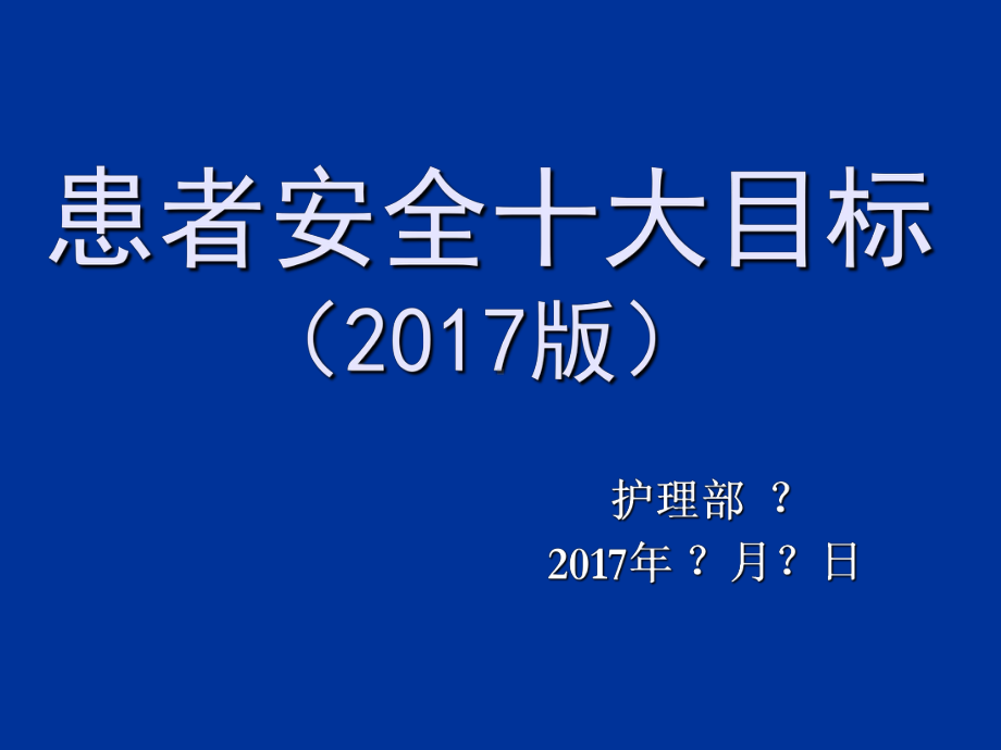 2017.3患者安全十大目标-PPT课件.ppt_第1页