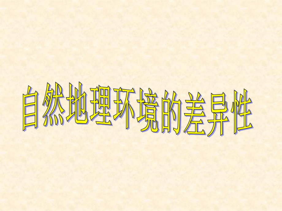 鲁教版高中地理必修一地理环境的差异性-名师公开课市级获奖课件(19张).ppt_第2页