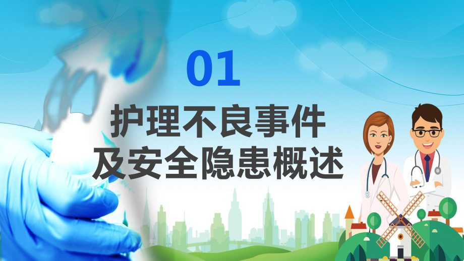 专题课件医疗护理不良事件与隐患缺陷医院PPT模板.pptx_第3页