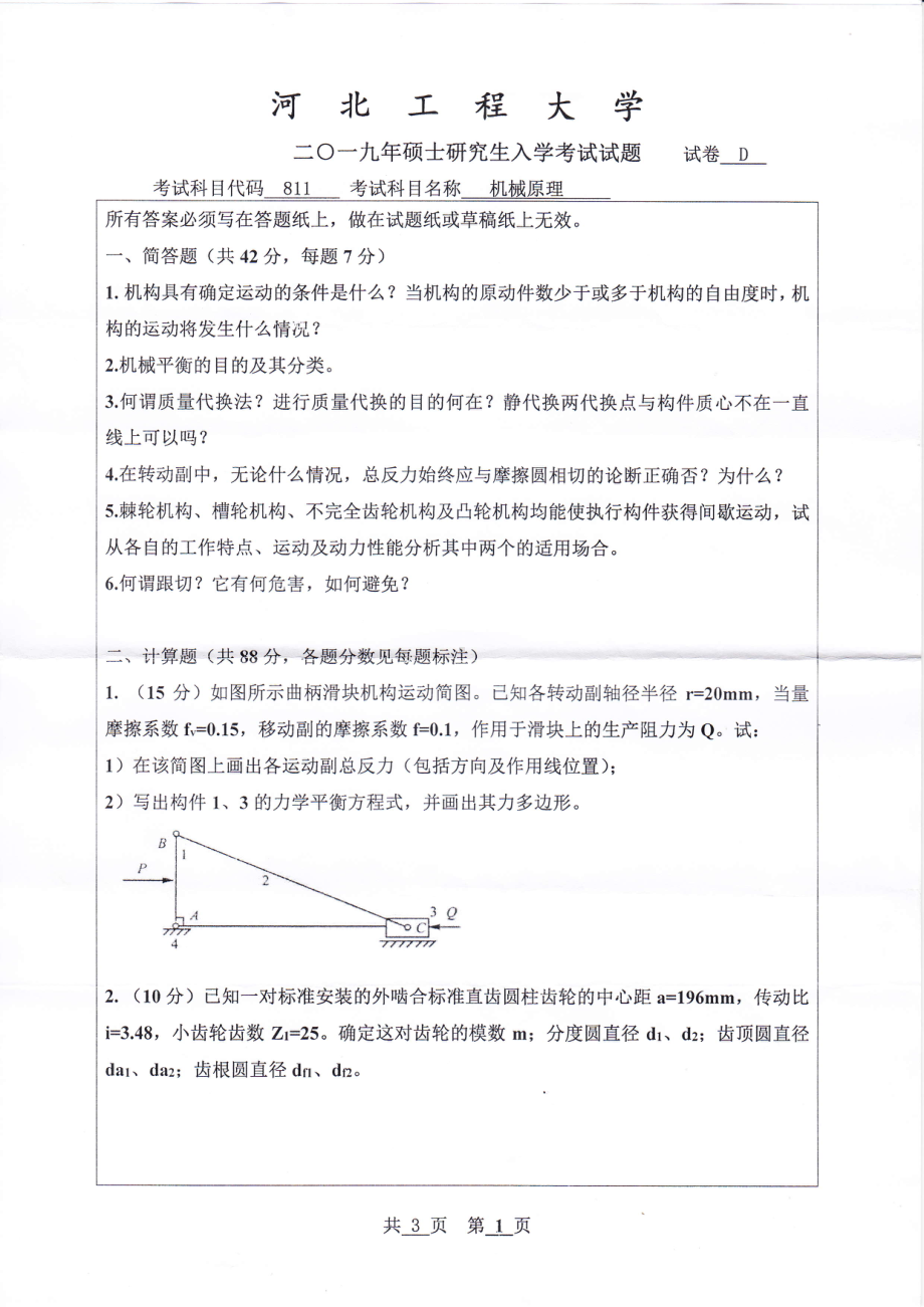 2019年河北工程大学考研专业课试题机械原理 (1).pdf_第1页