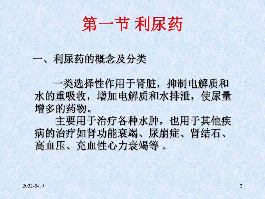 第16章利尿药和脱水药ppt课件.ppt_第2页