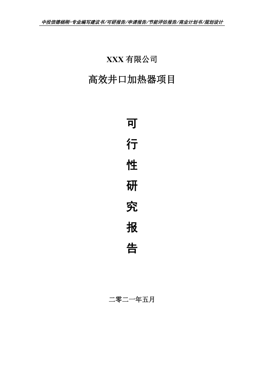 高效井口加热器项目可行性研究报告建议书案例.doc_第1页