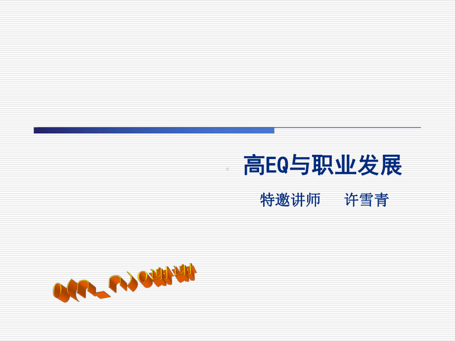 高EQ与职业发展培训课件(共76张PPT).ppt_第1页