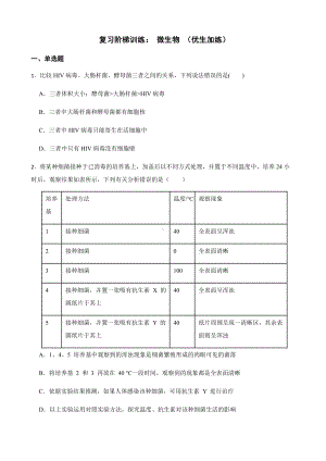 科学七下期末复习阶梯训练：微生物（优生加练）.pdf