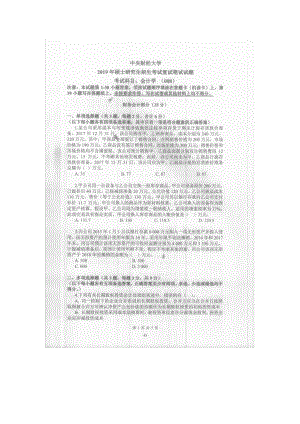 2019年中央财经大学考研专业课试题008会计学(复试)1.doc