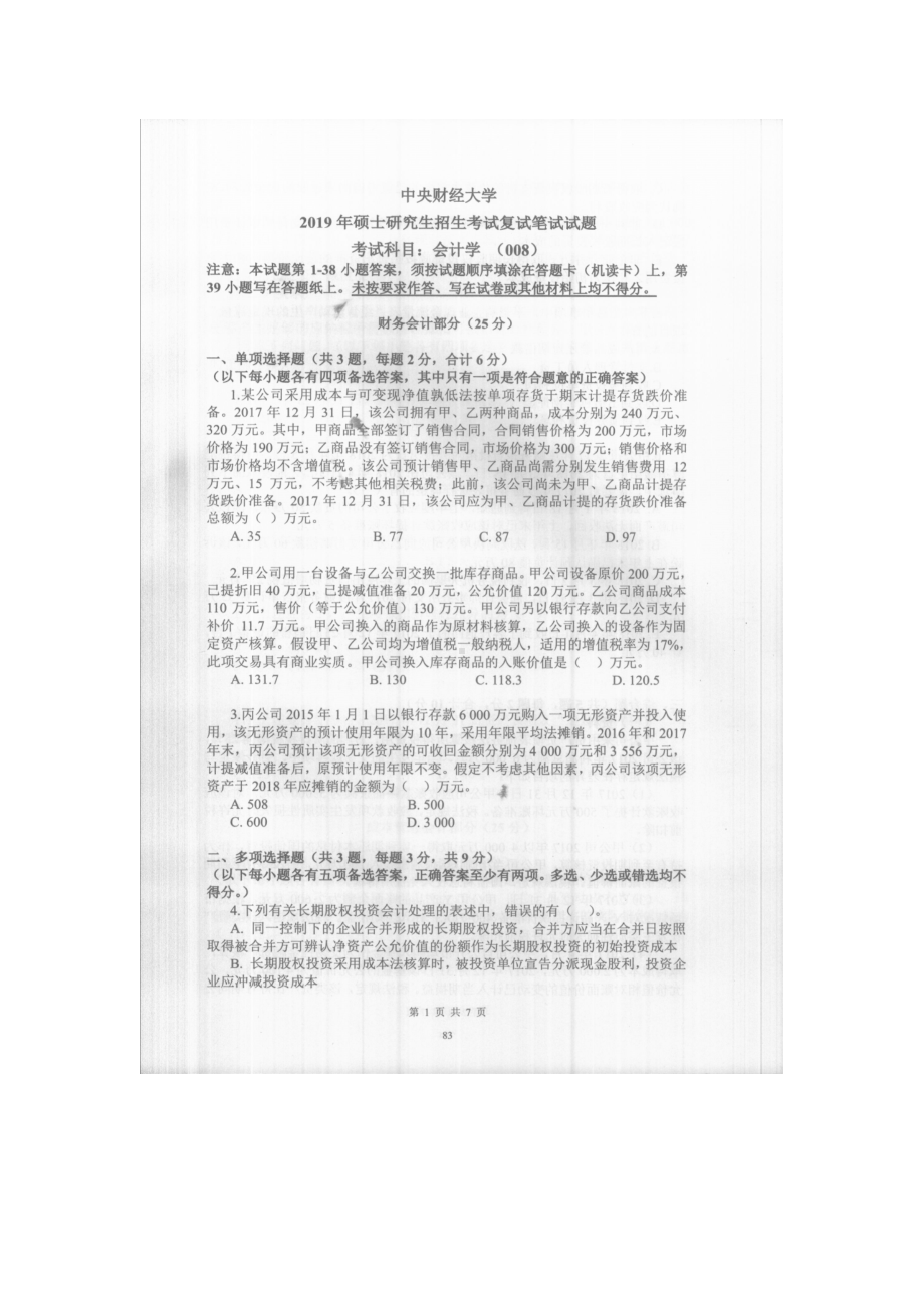 2019年中央财经大学考研专业课试题008会计学(复试)1.doc_第1页