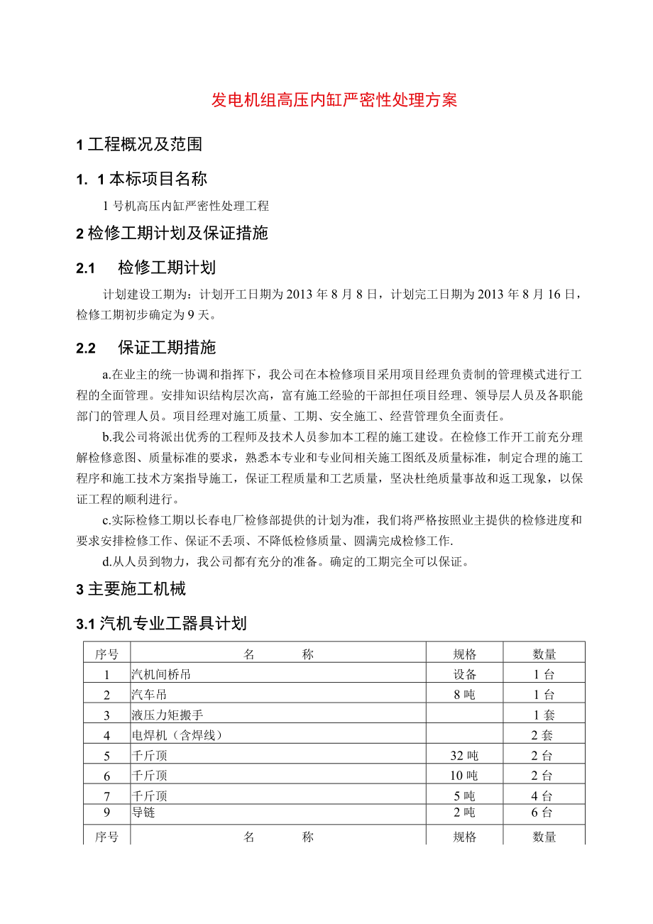 发电机组高压内缸严密性处理方案.docx_第1页