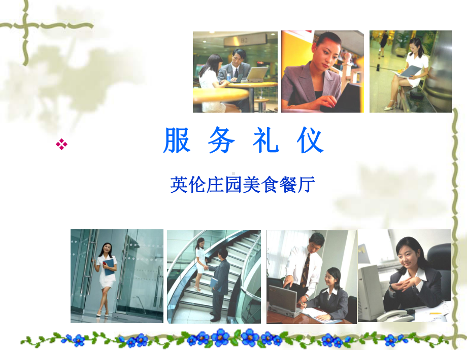 酒店餐饮部服务礼仪课件(PPT59页).ppt_第1页