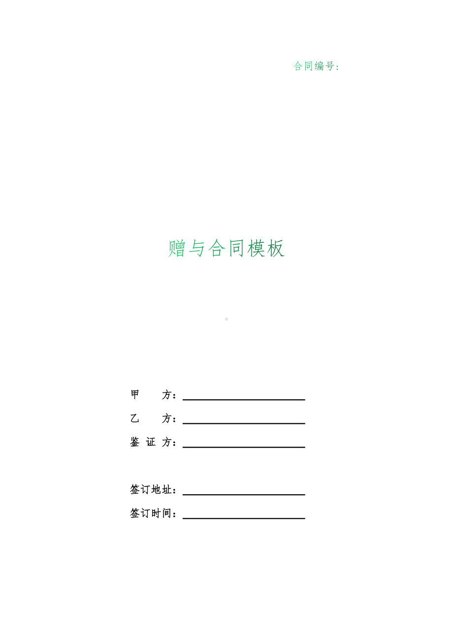 （根据民法典新修订）赠与合同模板.docx_第1页