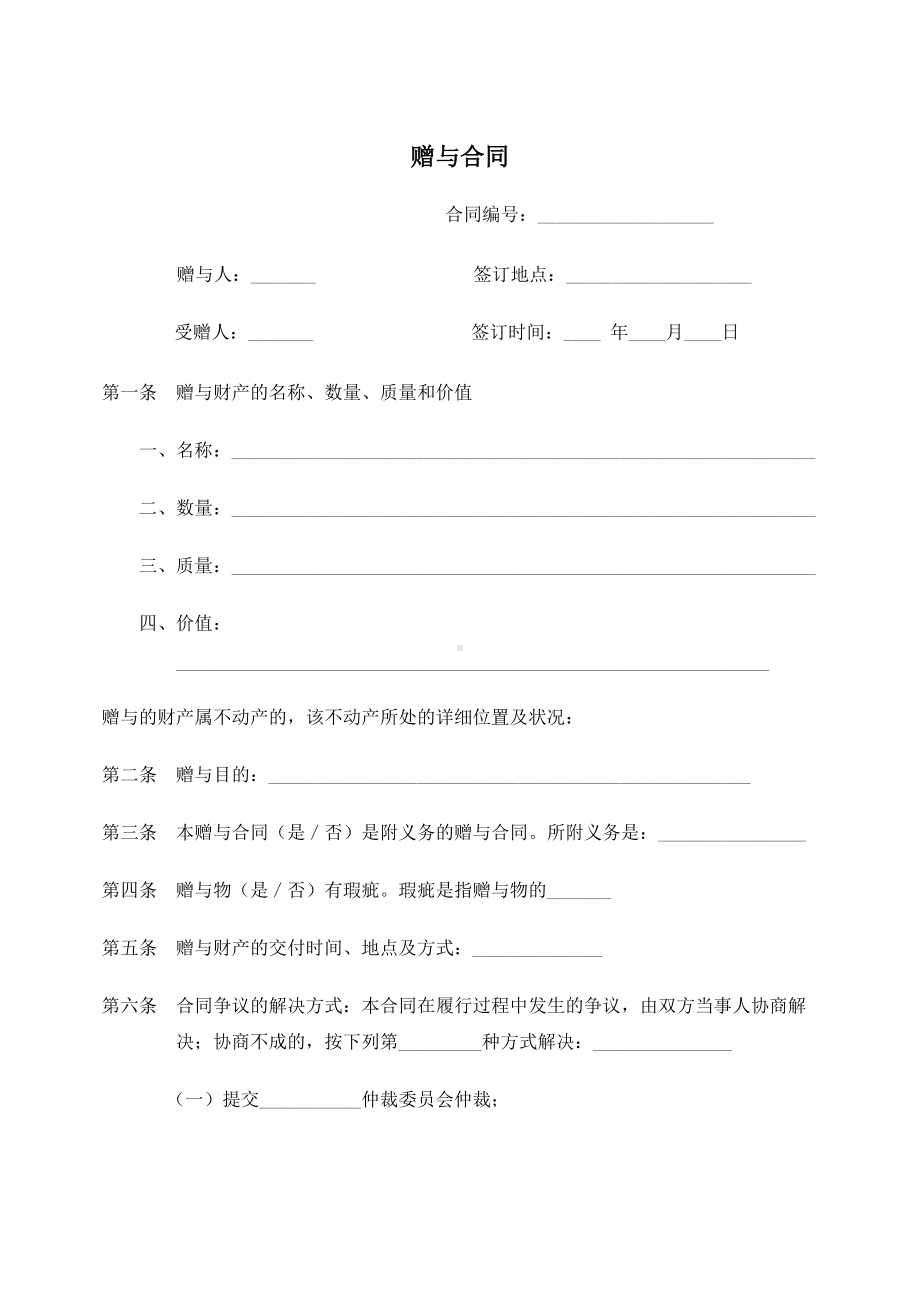 （根据民法典新修订）赠与合同模板.docx_第3页